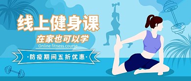 原创线上健身公众号首图封面