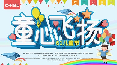 清新卡通童心飞扬六一儿童节节日海报