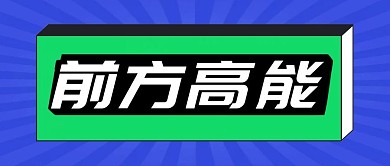 前方高能3D字体公众号首图