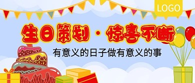 生日策划惊喜不断公众号封面