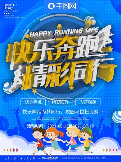 蓝色简约快乐奔跑精彩同行宣传海报
