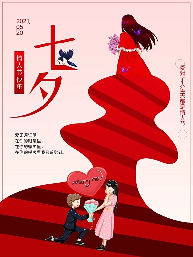 原创红色七夕浪漫情人节海报