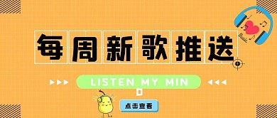 每周新歌推送音乐公众号