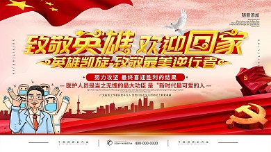 简约红色立体字欢迎最美逆行者回家宣传海报