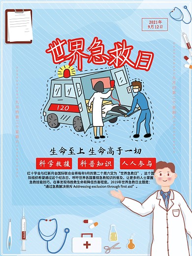 创意简约商务蓝世界急救日海报