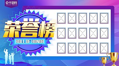 员工业绩荣誉榜展板