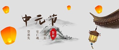 水墨风中元节品牌借势宣传公众号封面首图