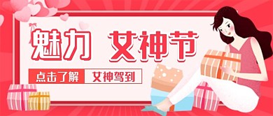 38女神节公众号封面