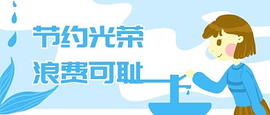 原创卡通节约用水女孩微信banner