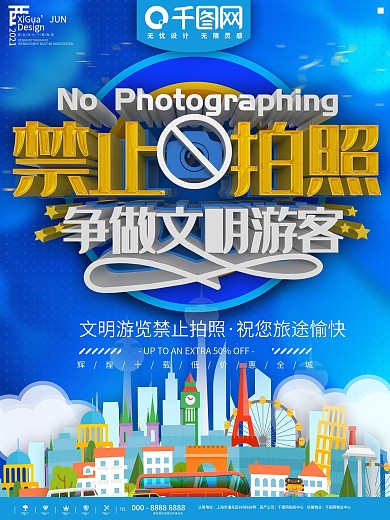 蓝色简约禁止拍照社会文明提示海报