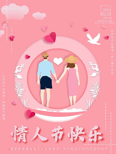 2021年2.14情人节简约宣传表白海报