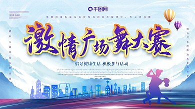 激情广场舞大赛展板