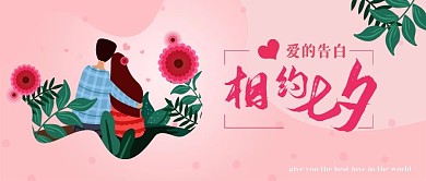 相约七夕情侣浪漫插画公众号bannar