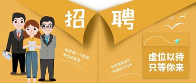 招聘卡通微信公众号封面