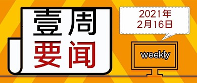 一周要闻公众号头图周刊设计