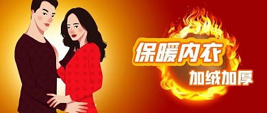 公众号封面手绘男女保暖内衣加绒加厚素材