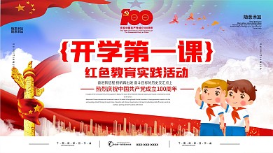 开学第一课永远跟党走党建展板