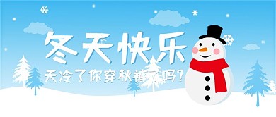 公众号首图封面冬天快乐