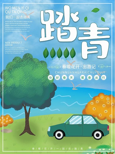 清新创意插画春季踏青旅游海报