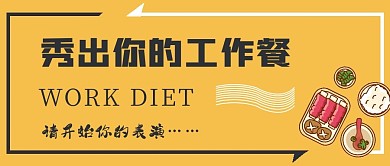 简约工作餐揭露宣传