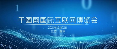 互联网国际科技博览会展会展览微信公众首页