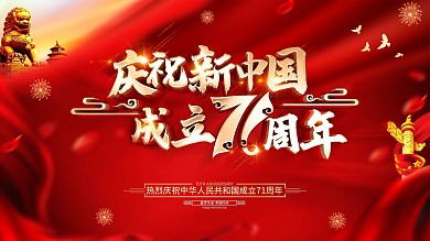 原创红色大气国庆71周年宣传展板