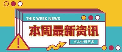 金融保险本周热点资讯消息公众号首图
