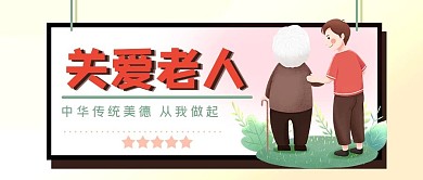 中华传统美德关爱老人公众号封面源文件