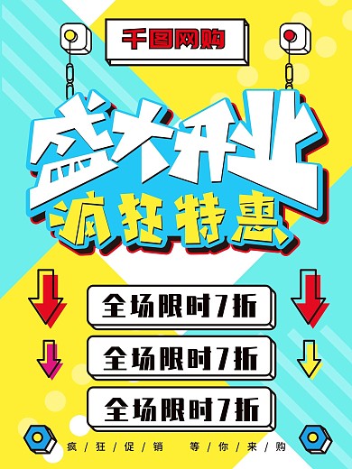 创意盛大开业优惠大酬宾促销海报素材