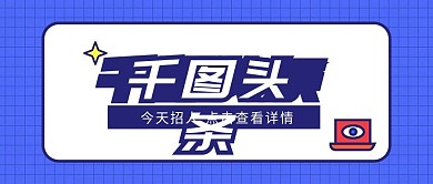 稿定头条招聘公众号首图