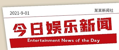 极简今日娱乐新闻