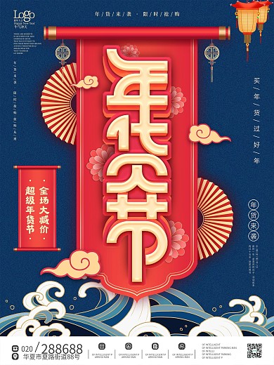 原创国潮风中国风年货节促销海报