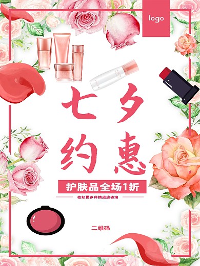 护肤品化妆品促销七夕约惠商场商店促销海报PSD模板设计