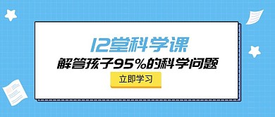 科学课公众号首图