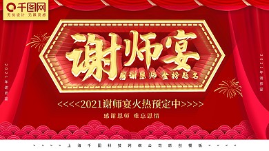 红色大气谢师宴展板