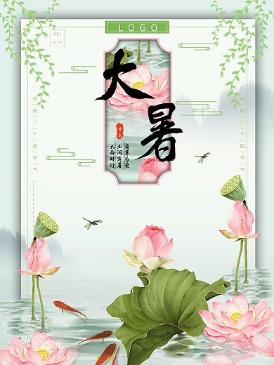 夏季节气大暑莲花海报