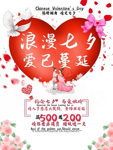 浪漫七夕情人节清新促销宣传海报