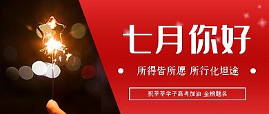 七月你好正能量祝福学生高考加油毕业季