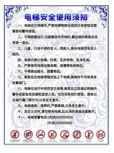 电梯安全使用须知