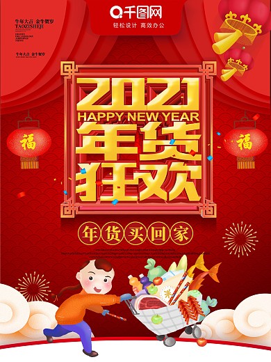 红色喜庆2019年货狂欢年货节促销海报