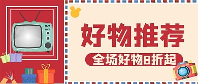 好物推荐新媒体用图