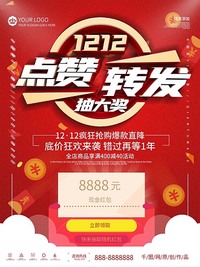 双十二12点赞转发抽奖促销海报