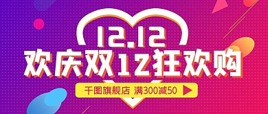 双12双十二热卖促销购物立体公众号首图