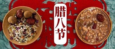 腊八节腊八粥公众号封面345