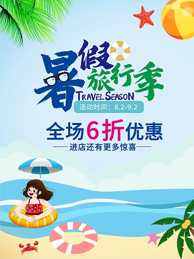 旅行季夏季海报旅游季水乐园避暑游泳旅行社