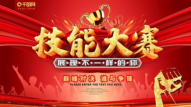 技能大赛红色活动宣传海报