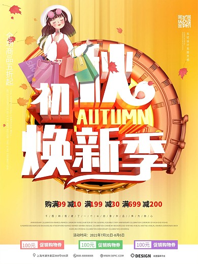 创意C4D初秋焕新季促销海报设计