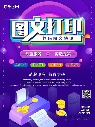 数码图文打印宣传海报