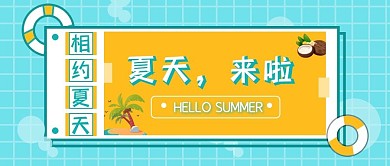简约夏天来了公众号首图