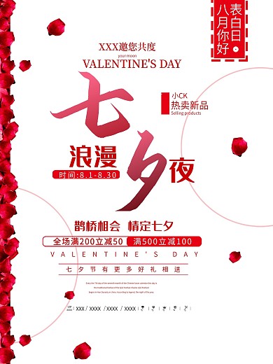 浪漫七夕情人节玫瑰花宣传促销海报